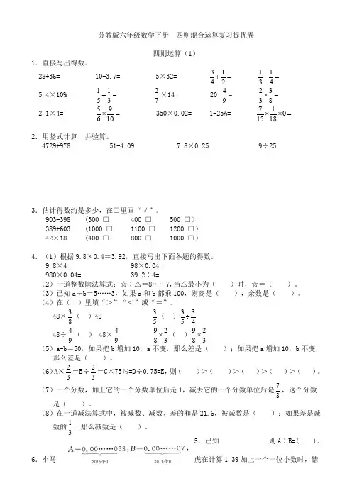 苏教版六年级数学下册  四则混合运算复习练习卷