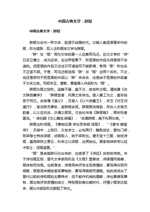 中国古典文学：辞赋