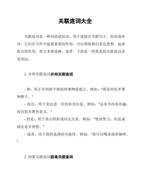 关联连词大全