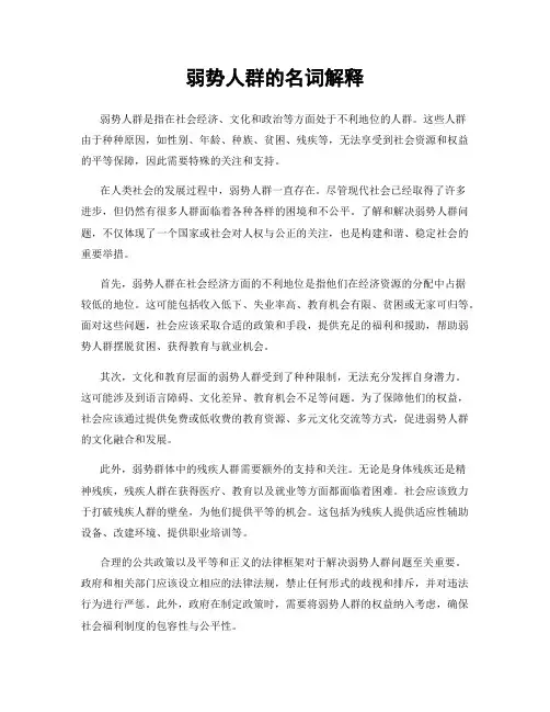 弱势人群的名词解释