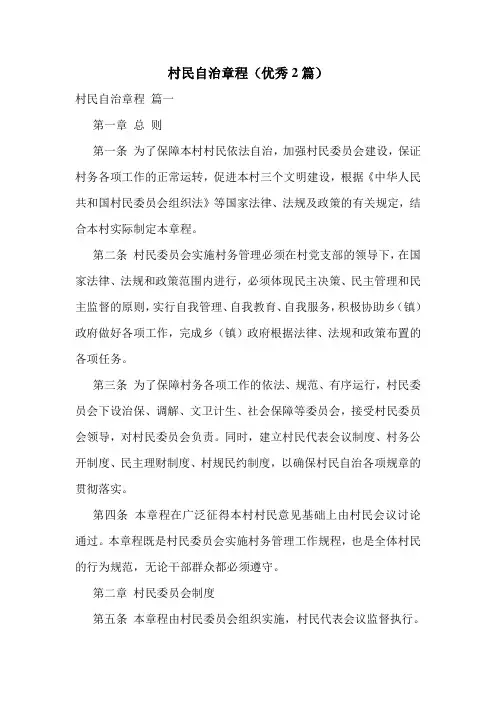 村民自治章程(优秀2篇)