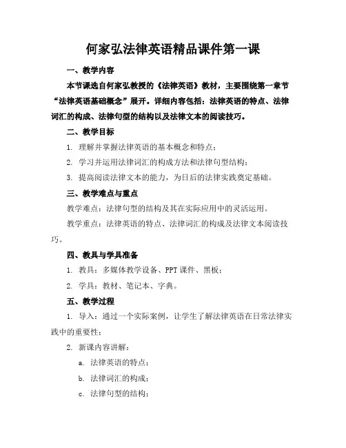 何家弘法律英语精品课件第一课