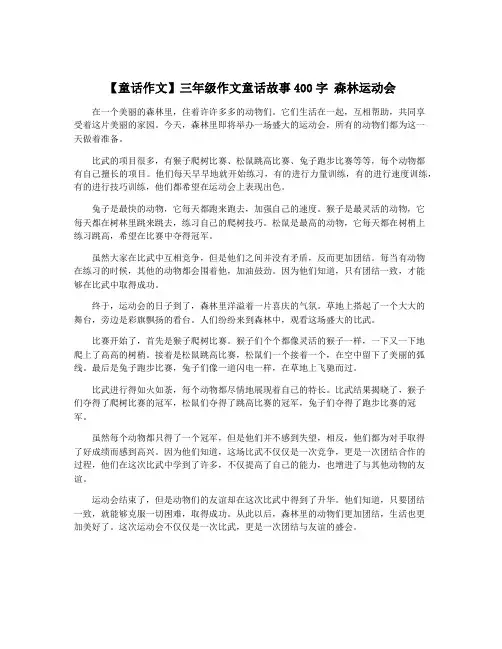【童话作文】三年级作文童话故事400字 森林运动会