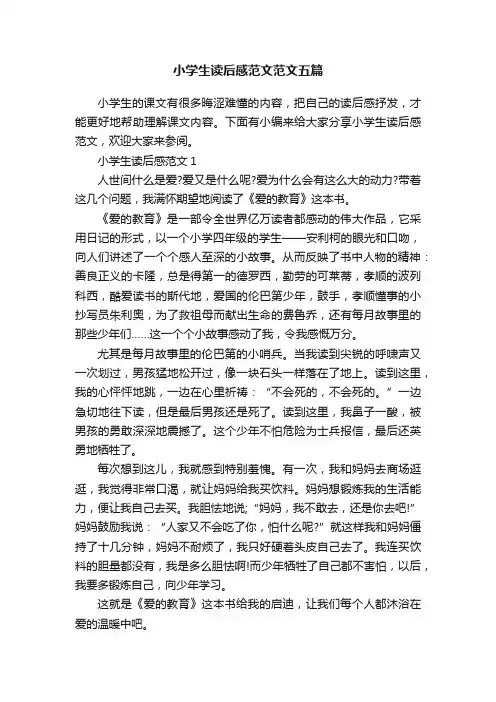 小学生读后感范文范文五篇