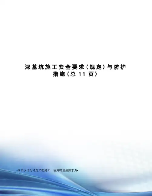 深基坑施工安全要求与防护措施