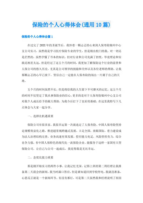 保险的个人心得体会(通用10篇)
