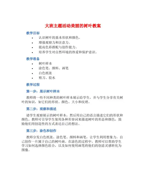 大班主题活动美丽的树叶教案【含教学反思】