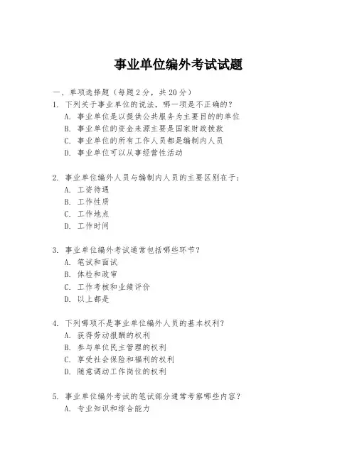 事业单位编外考试试题