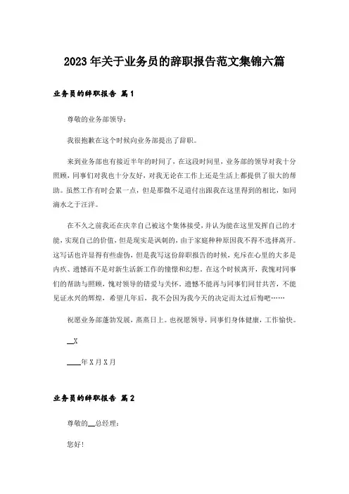 2023年关于业务员的辞职报告范文集锦六篇
