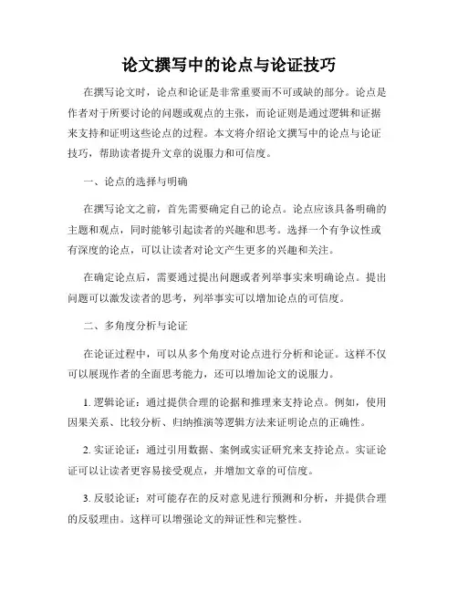 论文撰写中的论点与论证技巧
