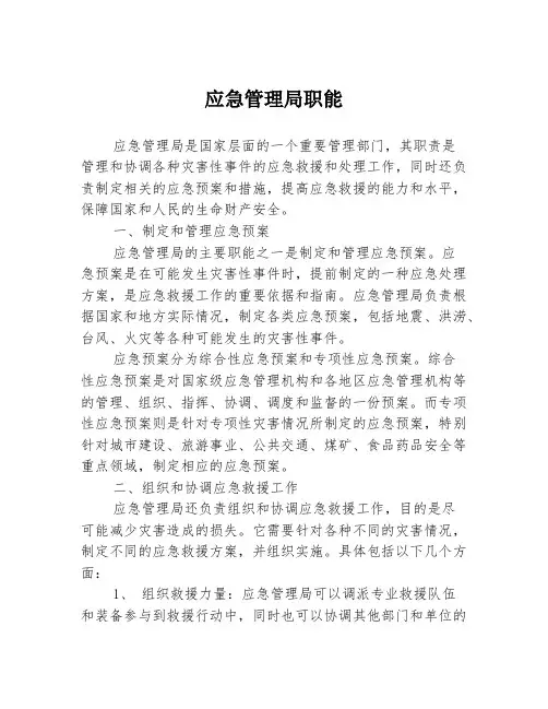 应急管理局职能