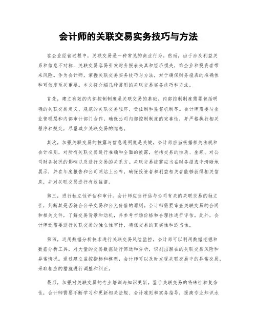 会计师的关联交易实务技巧与方法