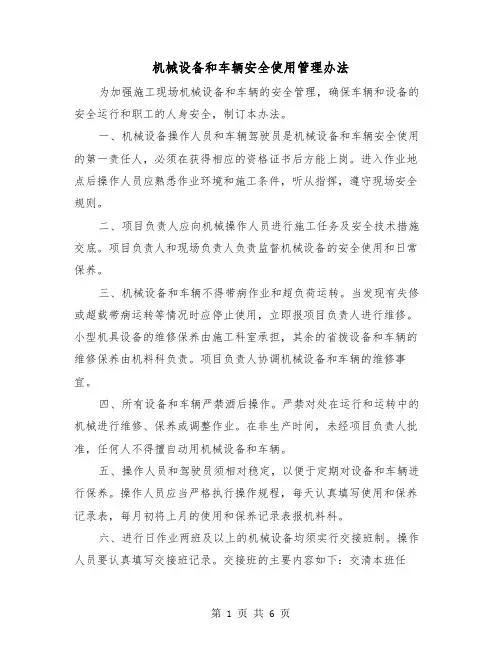 机械设备和车辆安全使用管理办法（三篇）