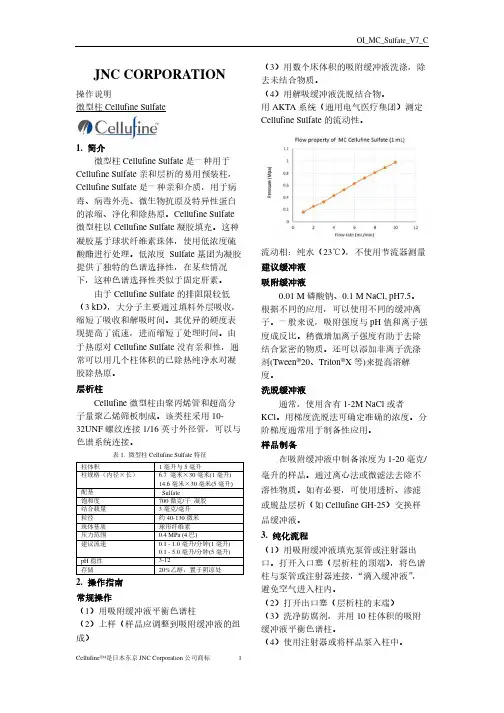 JNC Corporation Cellufine Sulfate V7_C微型柱操作说明说明书