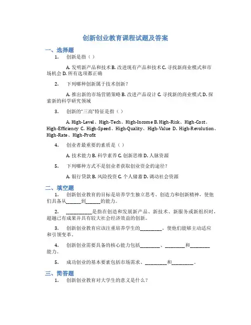 创新创业教育课程试题及答案