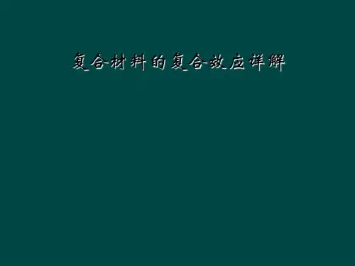 复合材料的复合效应详解