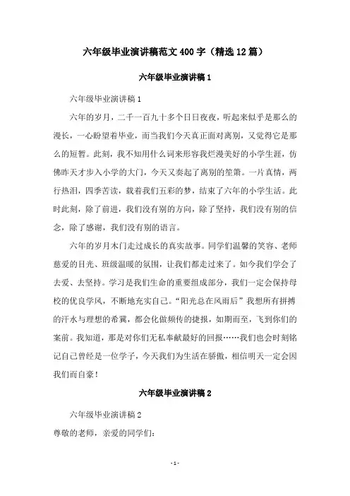 六年级毕业演讲稿范文400字(精选12篇)