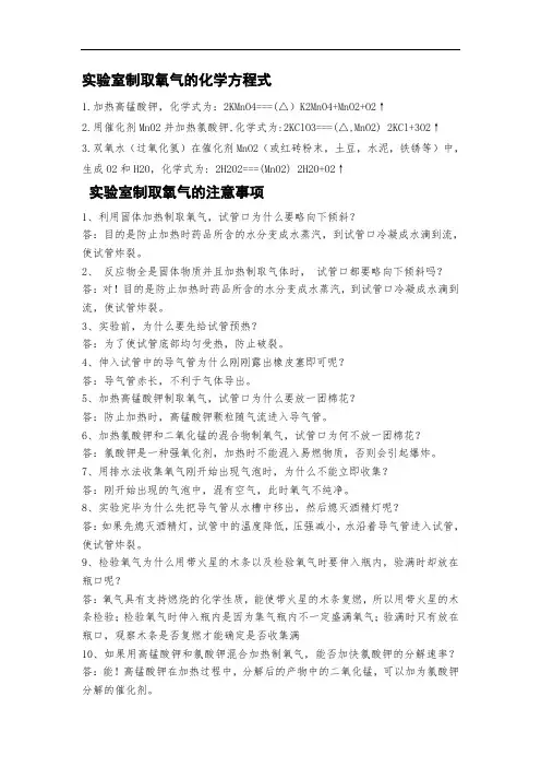 实验室制取氧气的化学方程式及注意事项