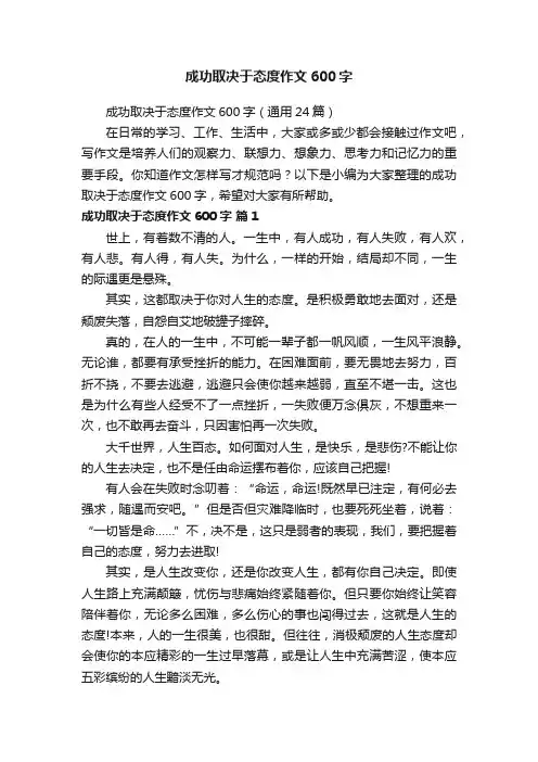 成功取决于态度作文600字（通用24篇）