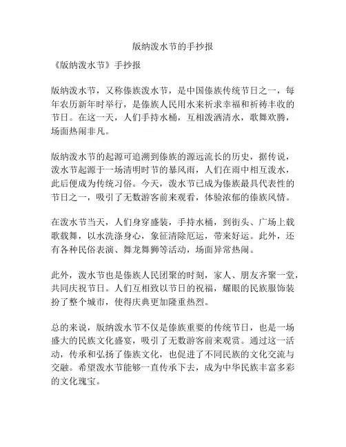 版纳泼水节的手抄报