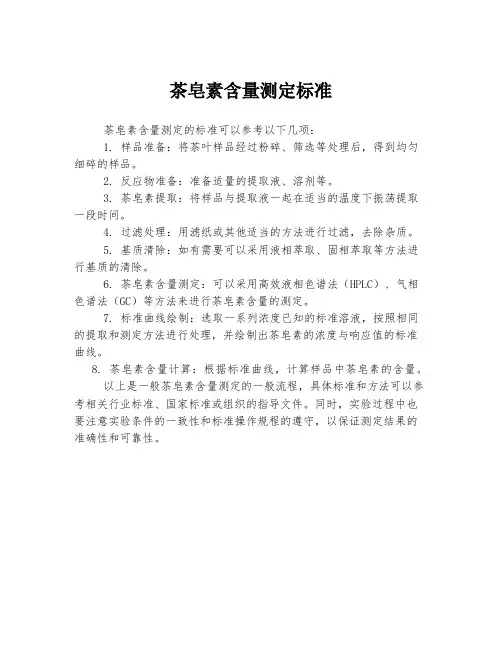 茶皂素含量测定标准