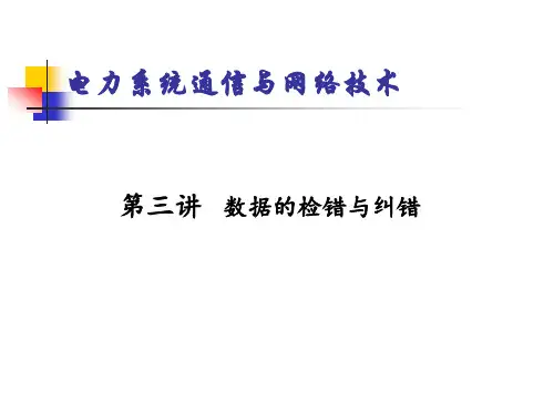 第3讲数据的检错与纠错