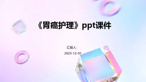 《胃癌护理》课件