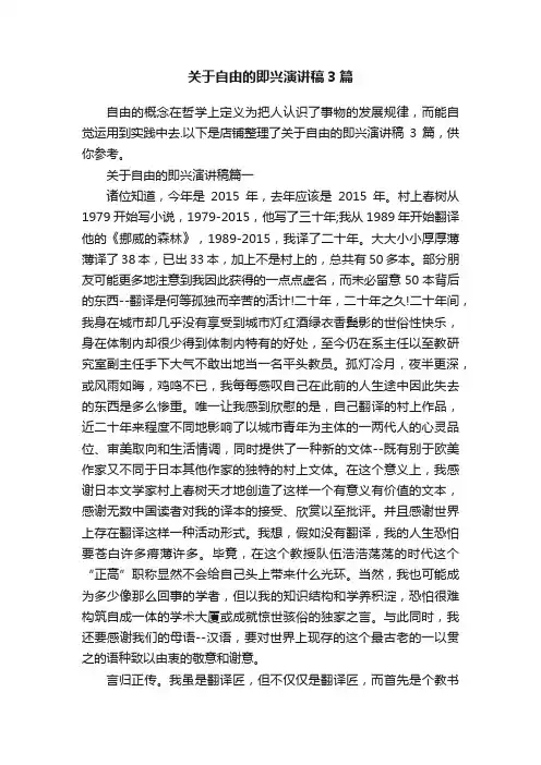关于自由的即兴演讲稿3篇