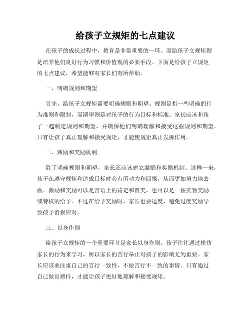 给孩子立规矩的七点建议