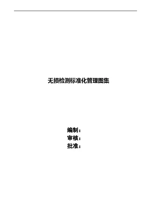 长输管道无损检测标准化管理图集