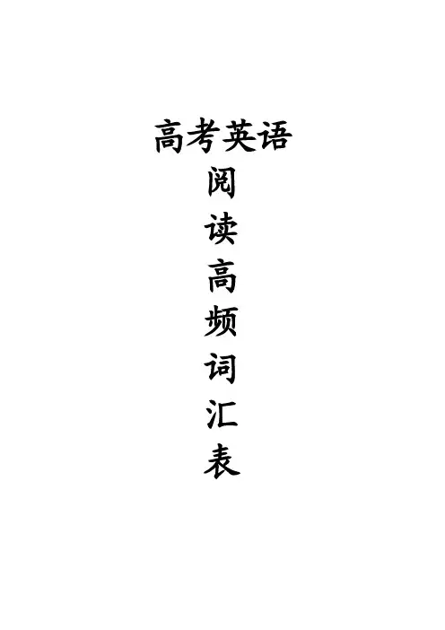 高考英语阅读理解高频词汇