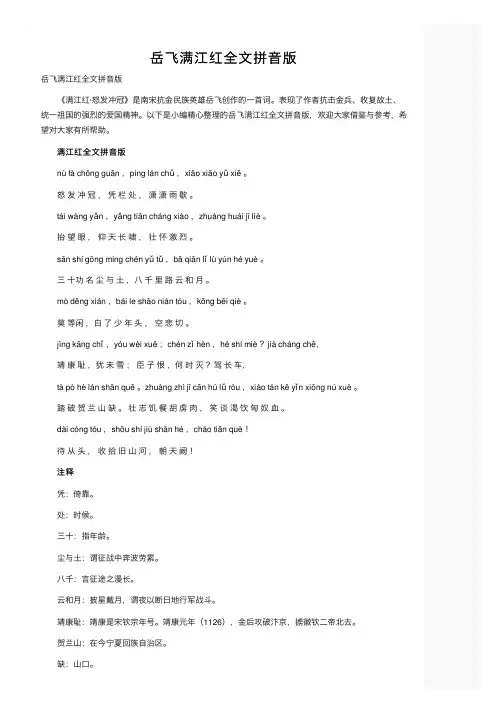 岳飞满江红全文拼音版