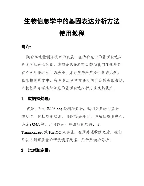 生物信息学中的基因表达分析方法使用教程