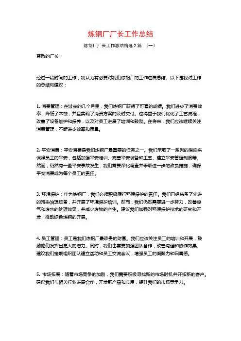 炼钢厂厂长工作总结2篇