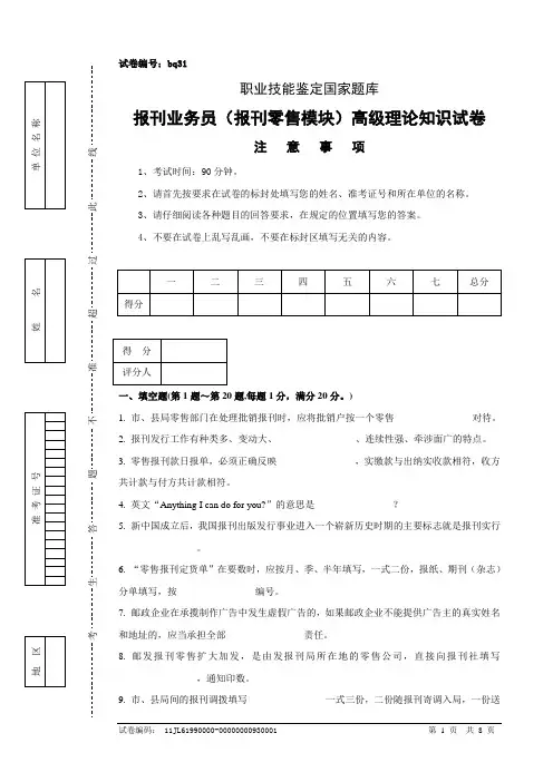 bq31报刊业务员(报刊零售模块)高级试卷正文