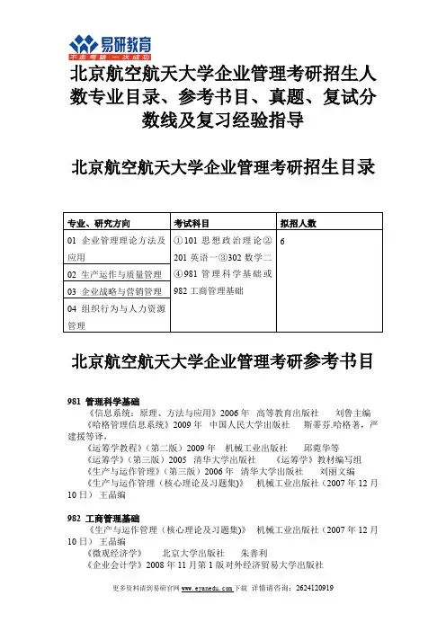 北京航空航天大学企业管理考研招生人数专业目录、参考书目、真题、复试分数线及复习经验指导