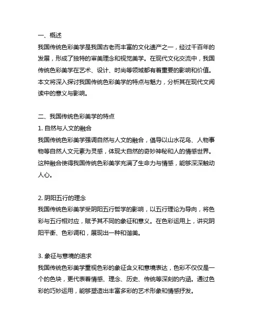 论美轮美奂的中国传统色彩美学现代文阅读