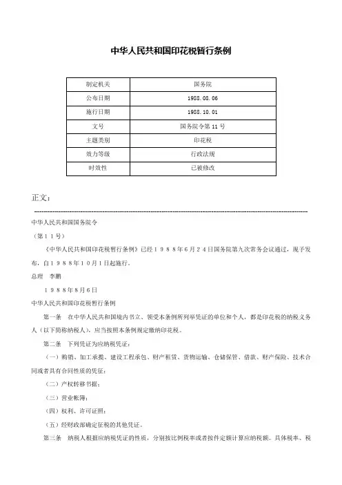 中华人民共和国印花税暂行条例-国务院令第11号