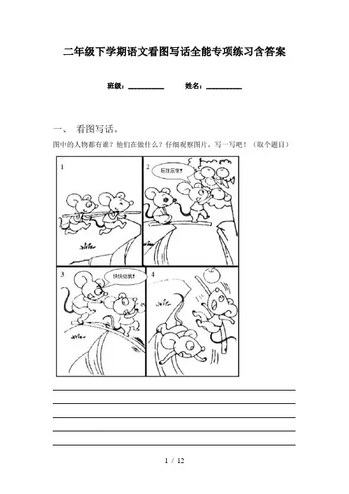二年级下学期语文看图写话全能专项练习含答案