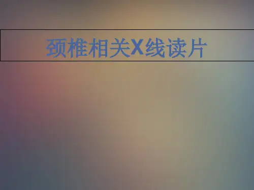 颈椎相关X线读片