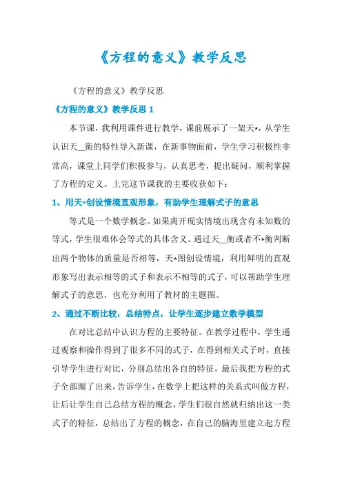 《方程的意义》教学反思