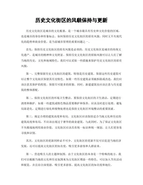 历史文化街区的风貌保持与更新
