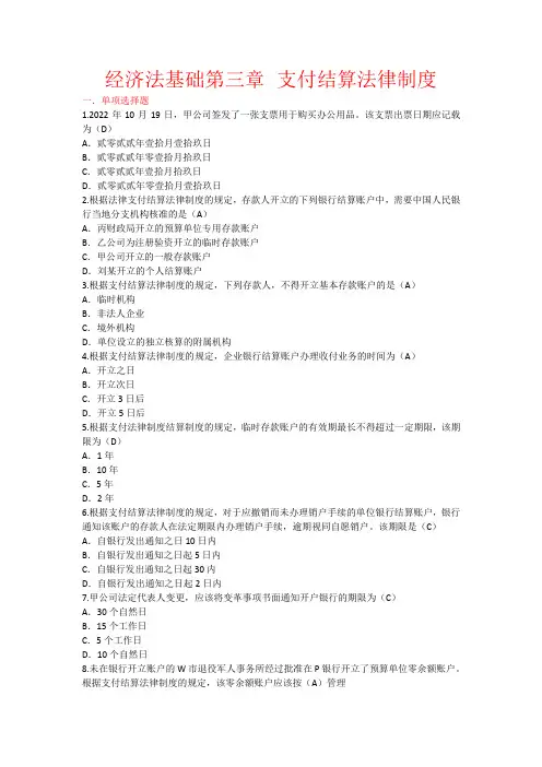经济法基础第三章——支付法律制度结算