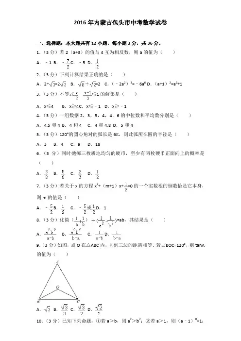 2016年内蒙古包头市中考数学试卷及解析答案word版