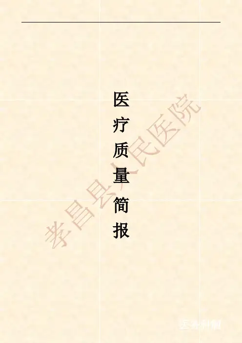 医疗质量简报第一期--