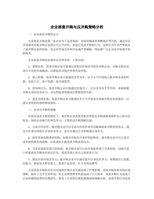 企业恶意并购与反并购策略分析