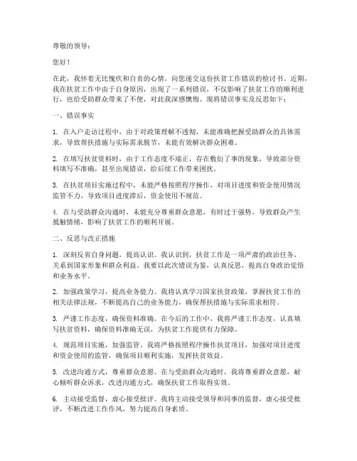 扶贫工作错误检讨书