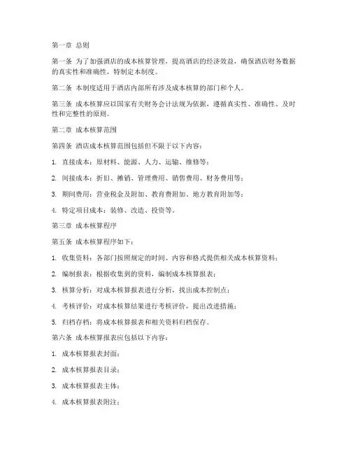 酒店成本核算管理制度