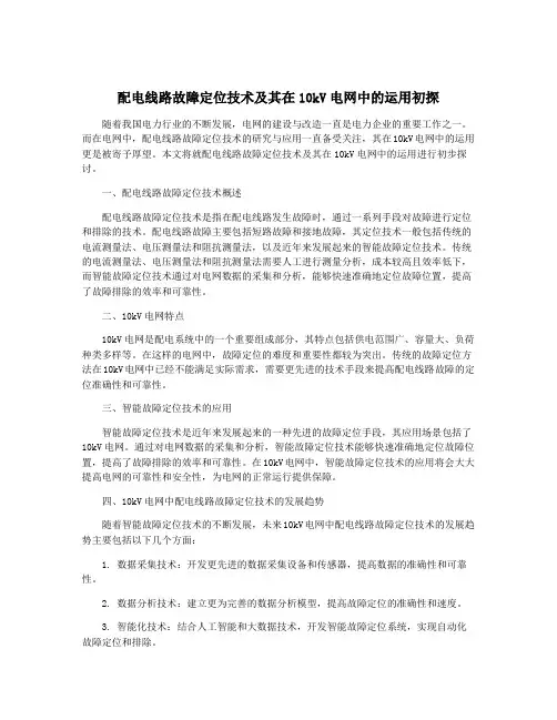 配电线路故障定位技术及其在10kV电网中的运用初探