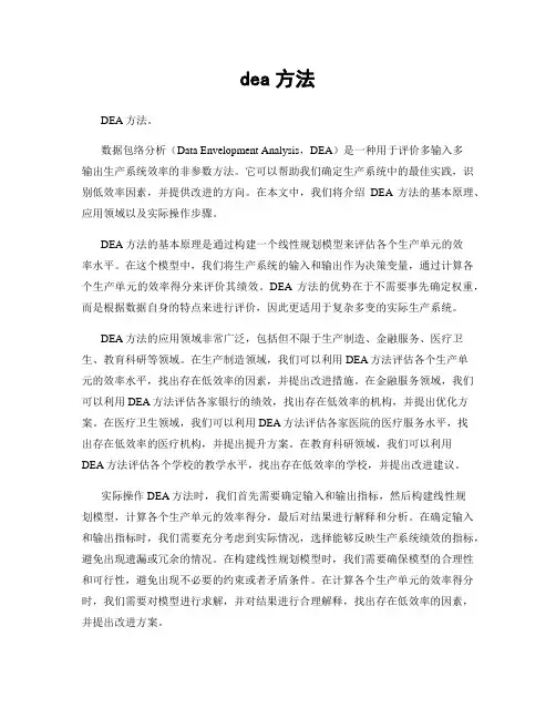 dea方法